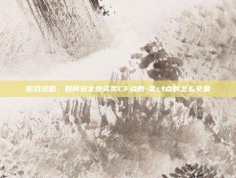 游戏攻略，如何安全地买卖CF点数-卖cf点的怎么交易