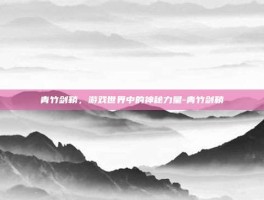 青竹剑鞘，游戏世界中的神秘力量-青竹剑鞘