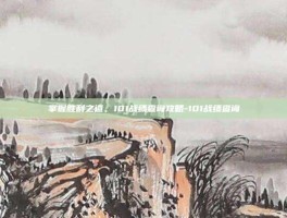 掌握胜利之道，101战绩查询攻略-101战绩查询