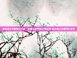 冒险岛2小黄鸭纪念币，收集与探索的完美结合-冒险岛2小黄鸭纪念币