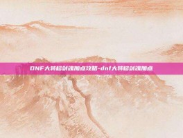 DNF大转移剑魂加点攻略-dnf大转移剑魂加点