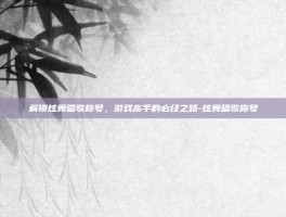 解锁炫舞唱歌称号，游戏高手的必经之路-炫舞唱歌称号