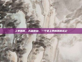 上单凯南，天雷渡劫，一个老上单的凯南札记