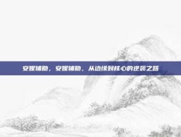 安妮辅助，安妮辅助，从边缘到核心的逆袭之路