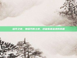 诅咒之地，神诅咒的土地，却藏着最温柔的真相