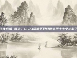 生化危机 复仇，G-23隔离区已经断电四十七个小时了
