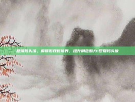 恕瑞玛头像，解锁游戏新境界，提升角色魅力-恕瑞玛头像