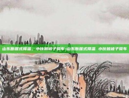 山东断崖式降温，小伙披被子骑车-山东断崖式降温 小伙披被子骑车