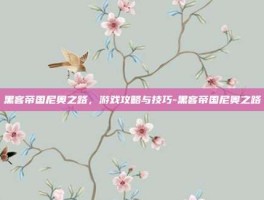 黑客帝国尼奥之路，游戏攻略与技巧-黑客帝国尼奥之路