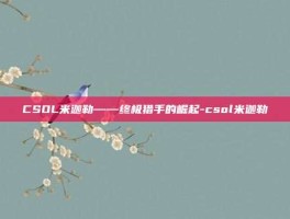 CSOL米迦勒——终极猎手的崛起-csol米迦勒