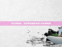 欢乐淘商城，游戏爱好者的天堂-欢乐淘商城