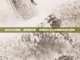 熔火之心地图，燃烧的远征，初探熔火之心地图的壮丽与恐怖