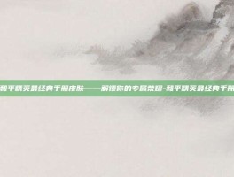 揭秘和平精英最经典手册皮肤——解锁你的专属荣耀-和平精英最经典手册皮肤
