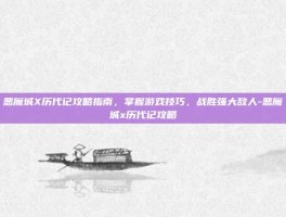 恶魔城X历代记攻略指南，掌握游戏技巧，战胜强大敌人-恶魔城x历代记攻略