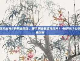 探索魔界2的职业奥秘，哪个职业最值得投入？-魔界2什么职业厉害