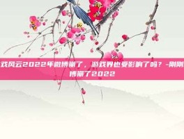 游戏风云2022年微博崩了，游戏界也受影响了吗？-刚刚微博崩了2022