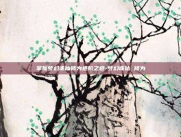 掌握梦幻诛仙修为进阶之道-梦幻诛仙 修为