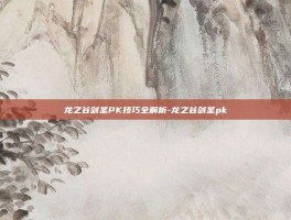 龙之谷剑圣PK技巧全解析-龙之谷剑圣pk