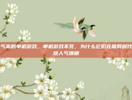 人气高的单机游戏，单机游戏不死，为什么它们在联网时代依然人气爆棚