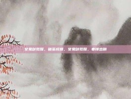 女鬼剑觉醒，破茧成蝶，女鬼剑觉醒，寒锋出鞘