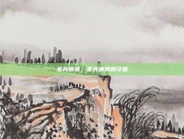 圣光迪莫，圣光迪莫的守望