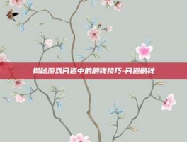 揭秘游戏问道中的刷钱技巧-问道刷钱