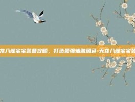 天龙八部宝宝装备攻略，打造最强辅助角色-天龙八部宝宝装备