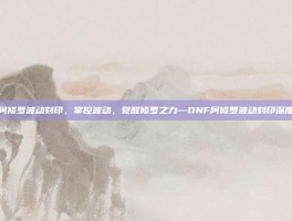 dnf阿修罗波动刻印，掌控波动，觉醒修罗之力—DNF阿修罗波动刻印深度解析