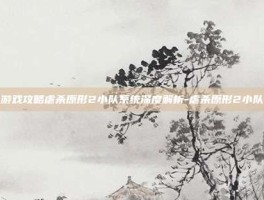 游戏攻略虐杀原形2小队系统深度解析-虐杀原形2小队