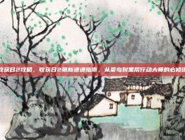 收获日2攻略，收获日2萌新速通指南，从菜鸟到黑帮行动大师的必修课