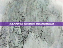 暴走大侠明教怎么过攻略指南-暴走大侠明教怎么过