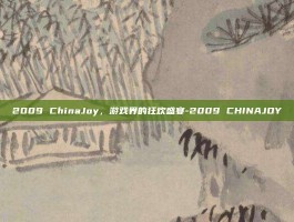 2009 ChinaJoy，游戏界的狂欢盛宴-2009 CHINAJOY