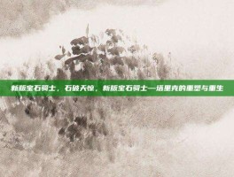 新版宝石骑士，石破天惊，新版宝石骑士—塔里克的重塑与重生
