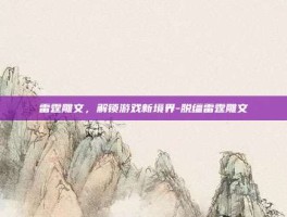 雷霆雕文，解锁游戏新境界-脱缰雷霆雕文