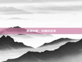 堕落火鹰，火鹰沉沦录