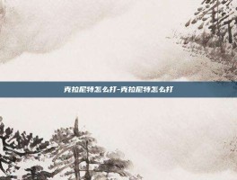 克拉尼特怎么打-克拉尼特怎么打