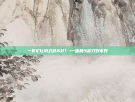 一体机玩游戏好不好？-一体机玩游戏好不好