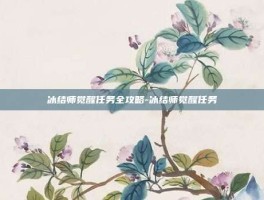 冰结师觉醒任务全攻略-冰结师觉醒任务