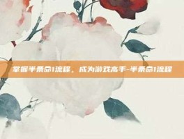 掌握半条命1流程，成为游戏高手-半条命1流程