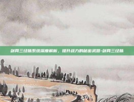 剑网三经脉系统深度解析，提升战力的秘密武器-剑网三经脉