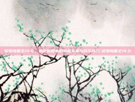 冒险岛霸主14.6，揭秘新版本的隐藏宝藏与战斗技巧-冒险岛霸主14.6