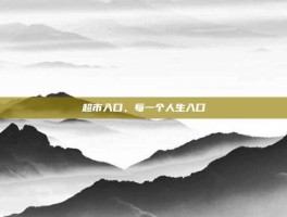 超市入口，每一个人生入口