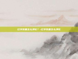 红字装备怎么净化？-红字装备怎么净化