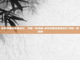 俞敏洪回应直播走红，可能一时热闹-俞敏洪回应直播走红:可能一时热闹