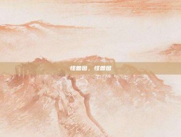 怪兽图，怪兽图