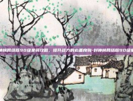 封神榜网络版90级坐骑攻略，提升战力的必备良驹-封神榜网络版90级坐骑