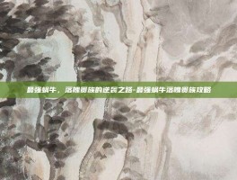 最强蜗牛，落魄贵族的逆袭之路-最强蜗牛落魄贵族攻略