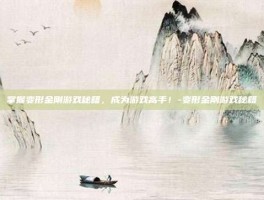 掌握变形金刚游戏秘籍，成为游戏高手！-变形金刚游戏秘籍