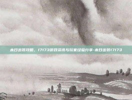末日出装攻略，17173游戏资讯与玩家经验分享-末日出装17173