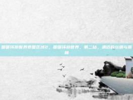 暖暖环游世界泰国区域2，暖暖环游世界，第二站，清迈的丝绸与雨林